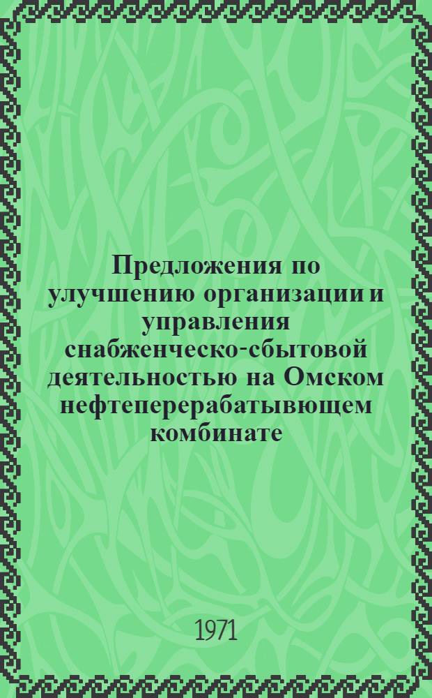 Предложения по улучшению организации и управления снабженческо-сбытовой деятельностью на Омском нефтеперерабатывющем комбинате