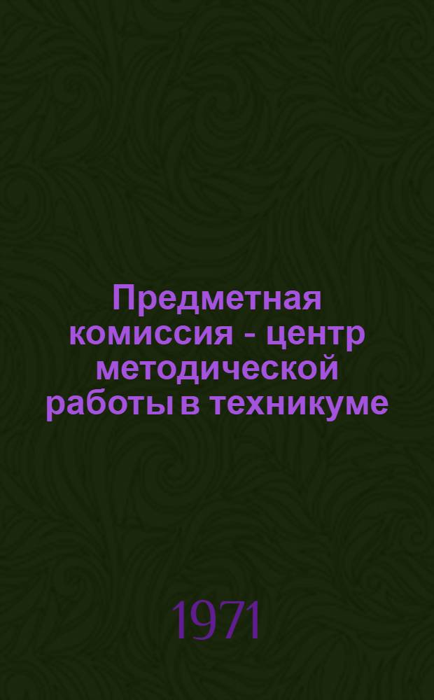 Предметная комиссия - центр методической работы в техникуме : Метод. разработка