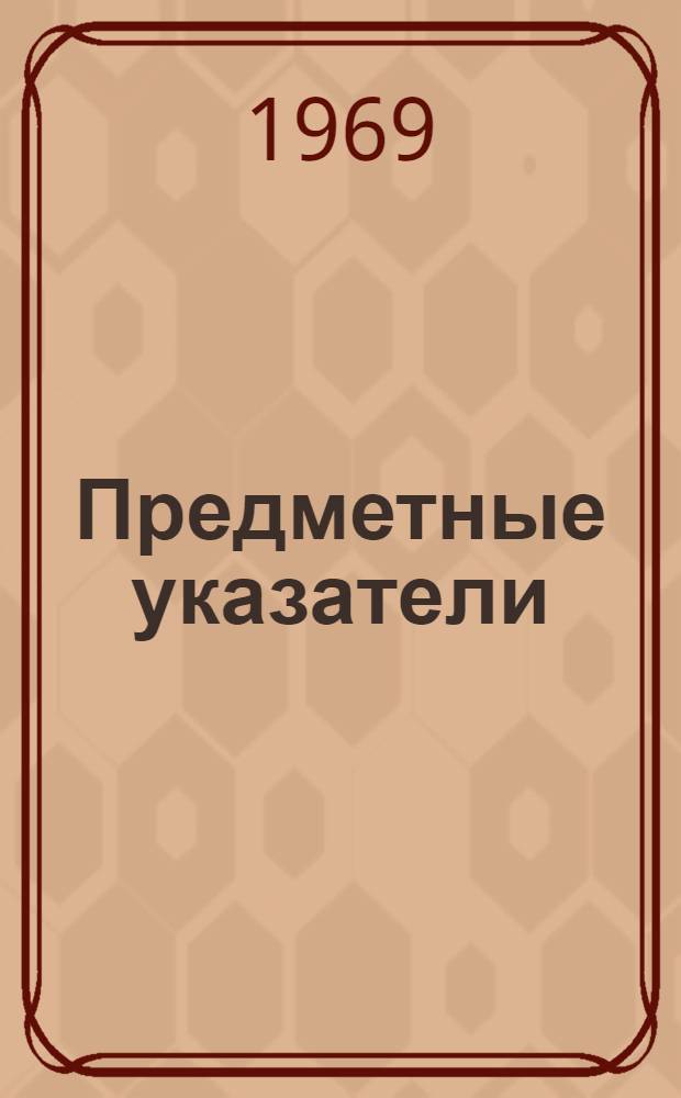Предметные указатели : (Метод. записка)