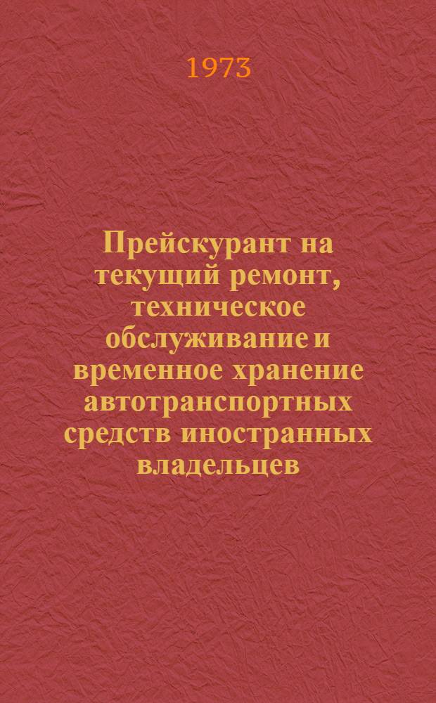 Прейскурант на текущий ремонт, техническое обслуживание и временное хранение автотранспортных средств иностранных владельцев, осуществляемые станциями технического обслуживания автомобилей, авторемонтными и автотранспортными предприятиями на территории СССР