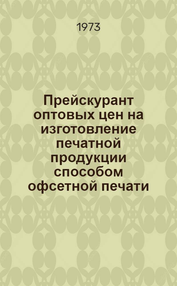 Прейскурант оптовых цен на изготовление печатной продукции способом офсетной печати : Проект