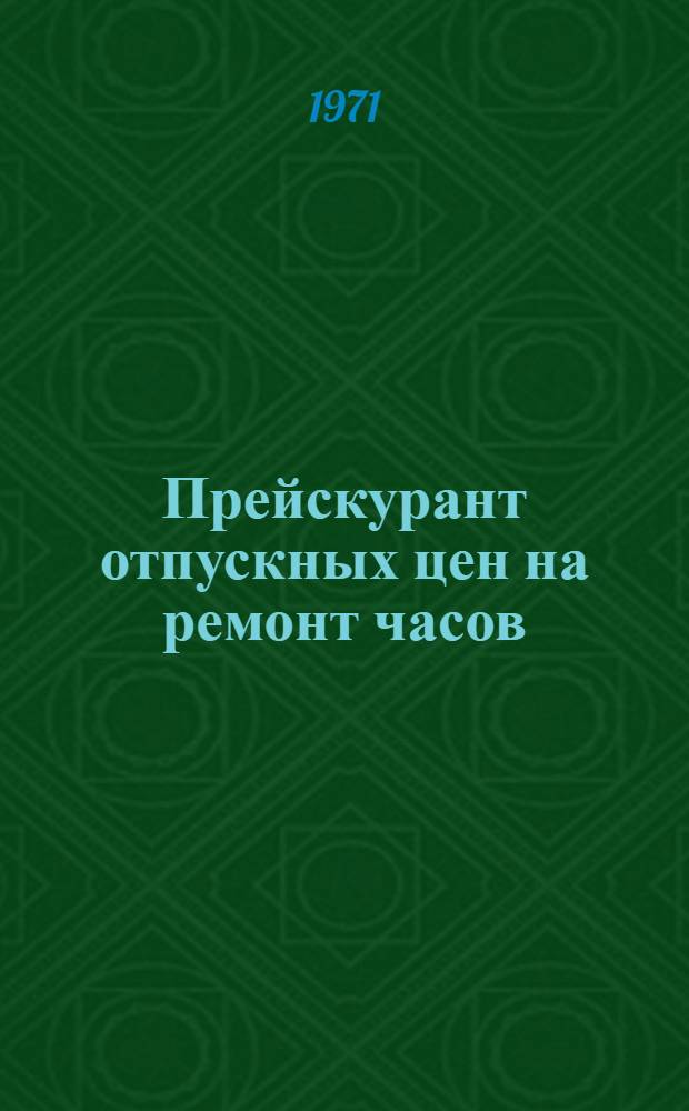 Прейскурант отпускных цен на ремонт часов : Обязателен для применения во всех мастерских, независимо от их ведомств. подчиненности, в городах и сельск. местностях Рост. обл. : Утв. Исполком. Рост. обл. Совета депутатов трудящихся 18/XI 1960 г.