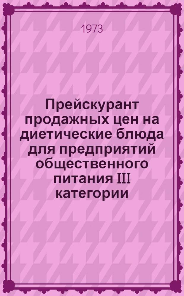 Прейскурант продажных цен на диетические блюда для предприятий общественного питания III категории : Кн. 6