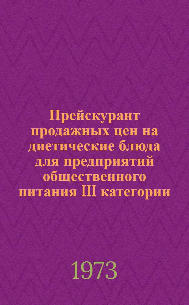 Прейскурант продажных цен на диетические блюда для предприятий общественного питания III категории : Кн. 6. Кн. 6