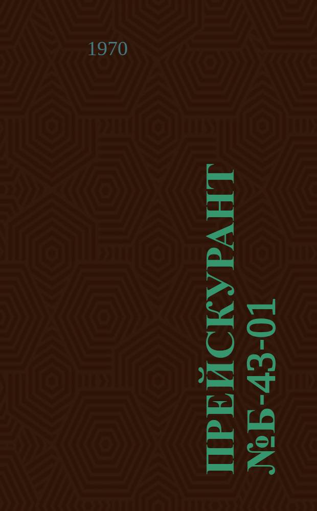 Прейскурант № Б-43-01/МГ цен на граверные работы, выполняемые предприятиями и организациями г. Москвы : Утв. 10/II 1970 г
