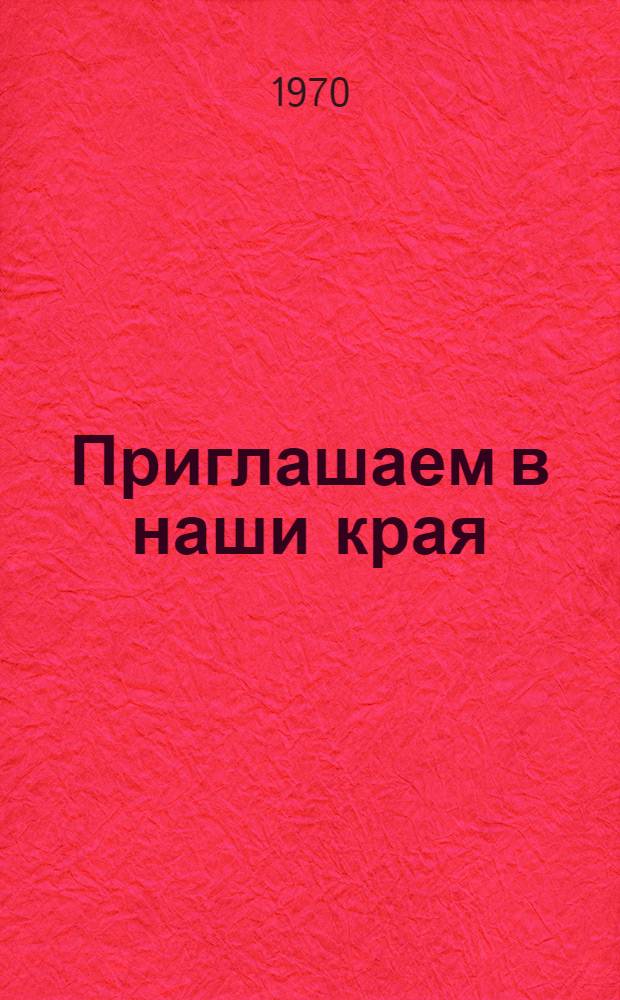 Приглашаем в наши края : (Сборник писем переселенцев)