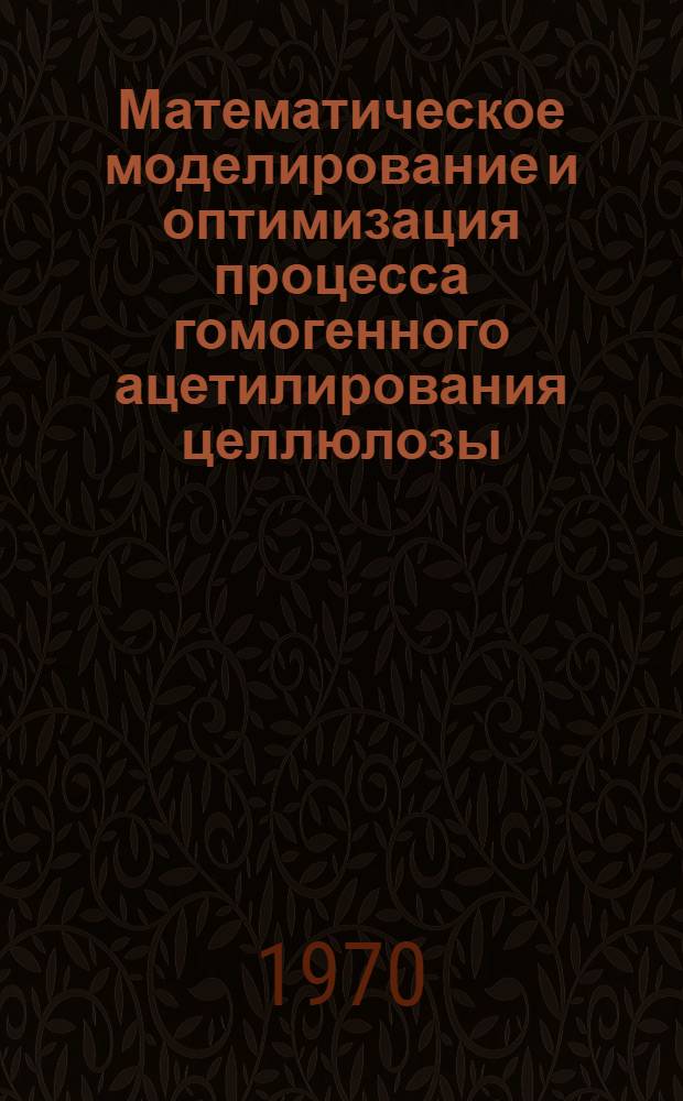 Математическое моделирование и оптимизация процесса гомогенного ацетилирования целлюлозы : Автореф. дисс. на соискание учен. степени канд. техн. наук : (05.347)