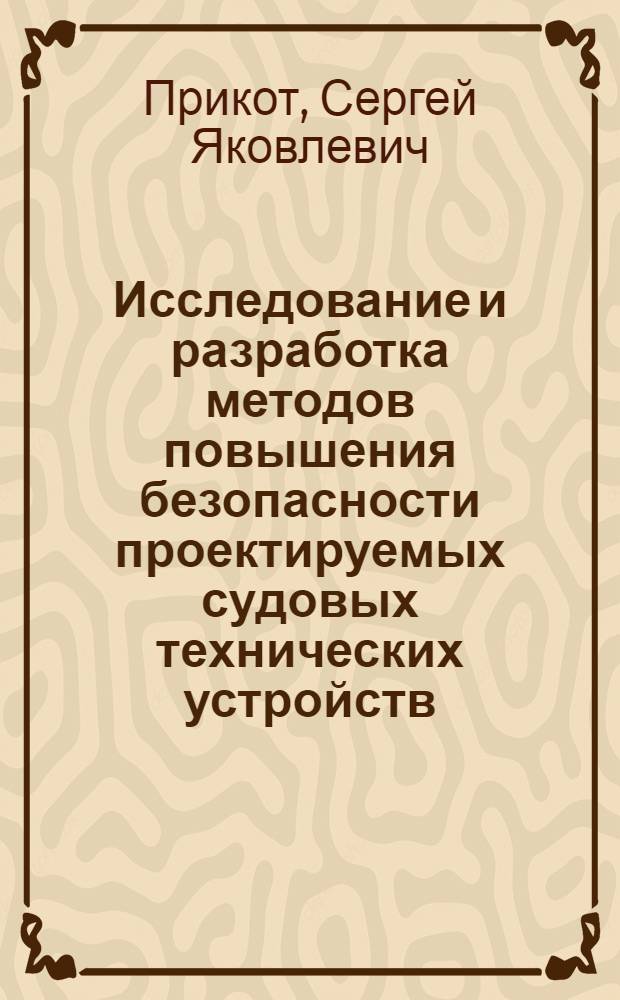 Исследование и разработка методов повышения безопасности проектируемых судовых технических устройств : Автореф. дис. на соиск. учен. степени канд. техн. наук