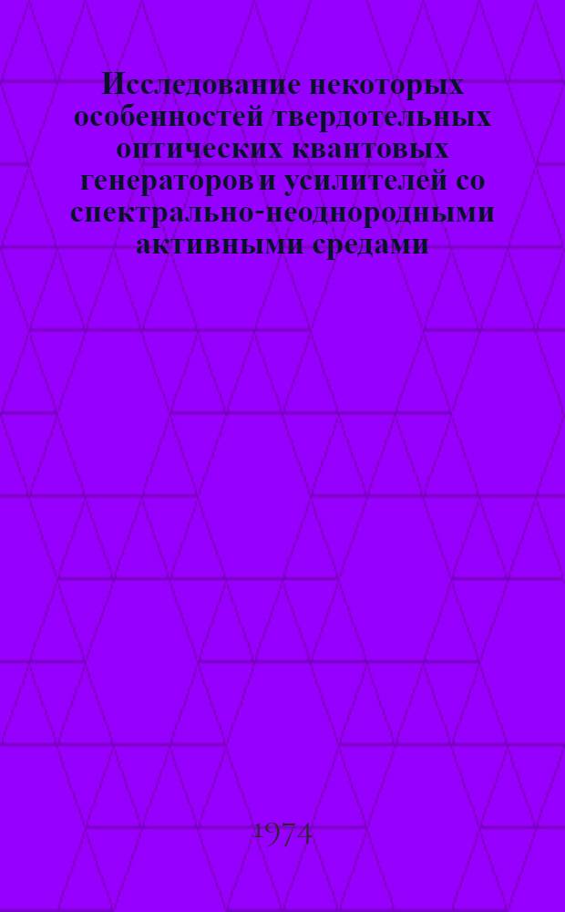 Исследование некоторых особенностей твердотельных оптических квантовых генераторов и усилителей со спектрально-неоднородными активными средами : Автореф. дис. на соиск. учен. степени канд. физ.-мат. наук : (01.04.05)