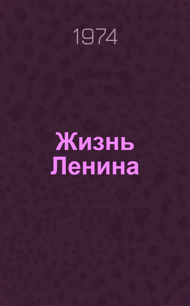 Жизнь Ленина : Повесть для детей мл. школьного возраста