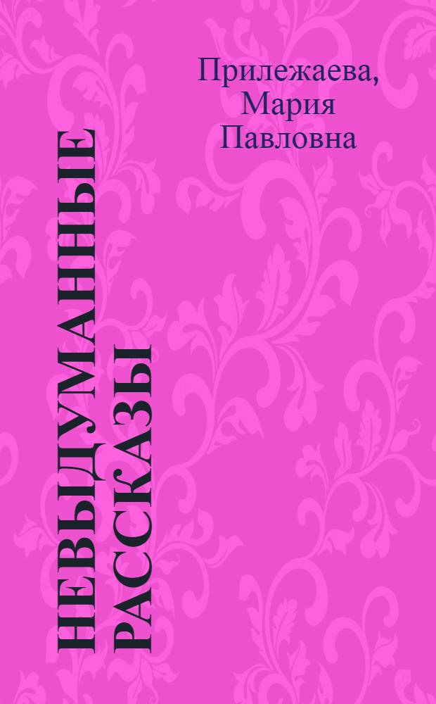 Невыдуманные рассказы : Для старш. возраста