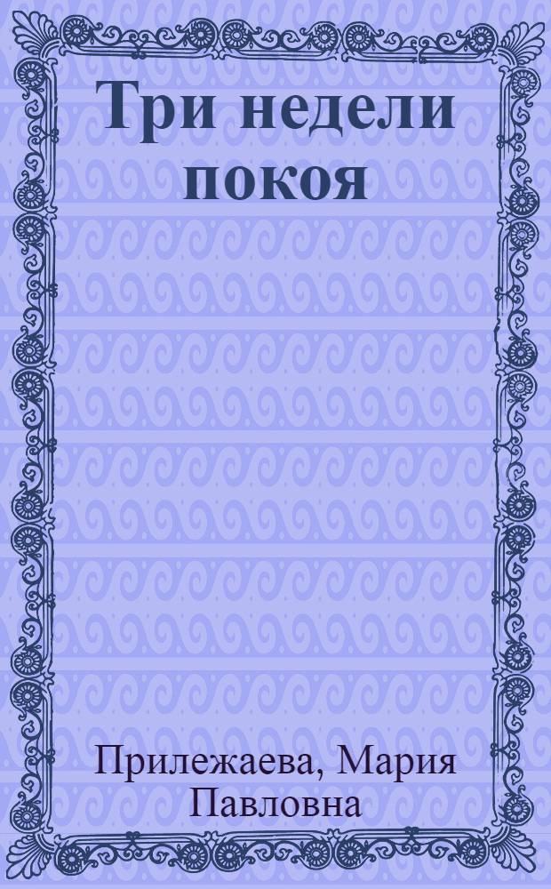 Три недели покоя : Повесть О В.И. Ленине