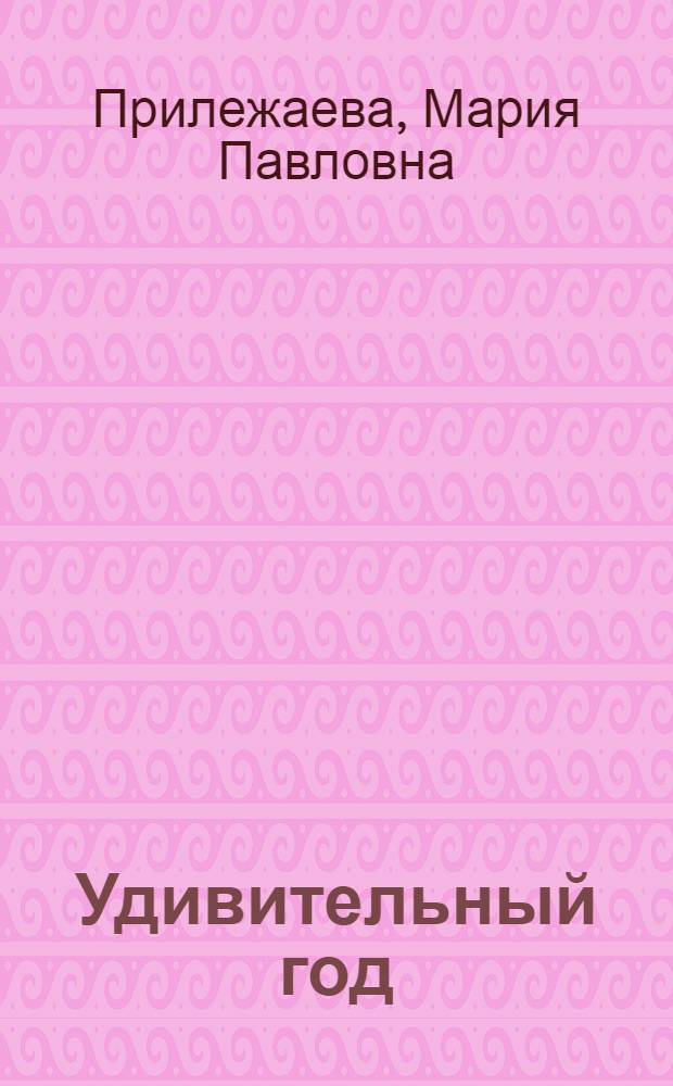 Удивительный год : Повесть о В.И. Ленине : Для сред. и ст. школьного возраста