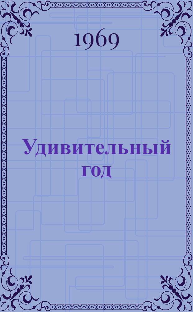 Удивительный год; Три недели покоя: Повести о В.И. Ленине: Для сред. и старш. возраста / Рис. О. Богаевской