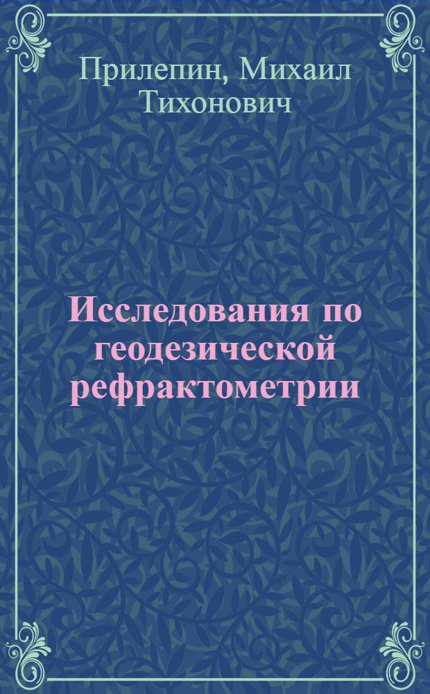 Исследования по геодезической рефрактометрии : Автореф. дис. на соиск. учен. степени д-ра техн. наук : (500)