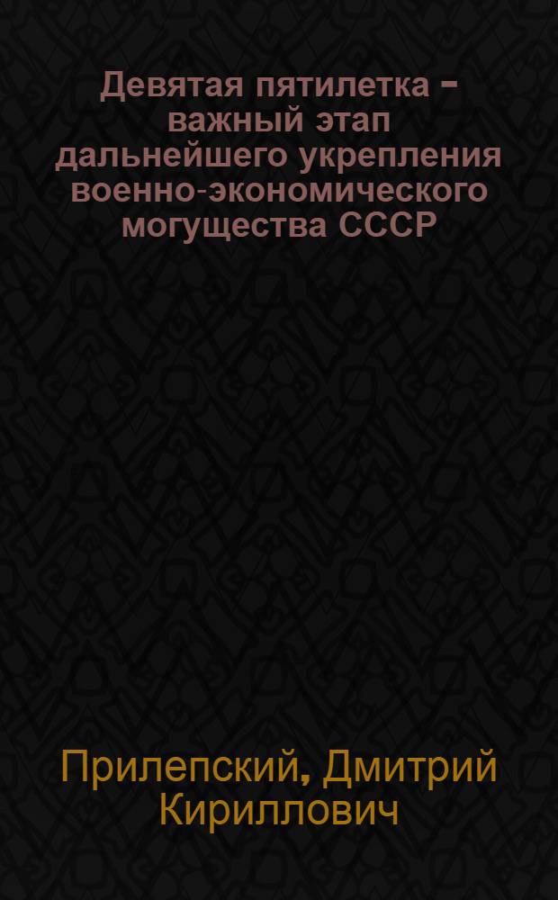 Девятая пятилетка - важный этап дальнейшего укрепления военно-экономического могущества СССР