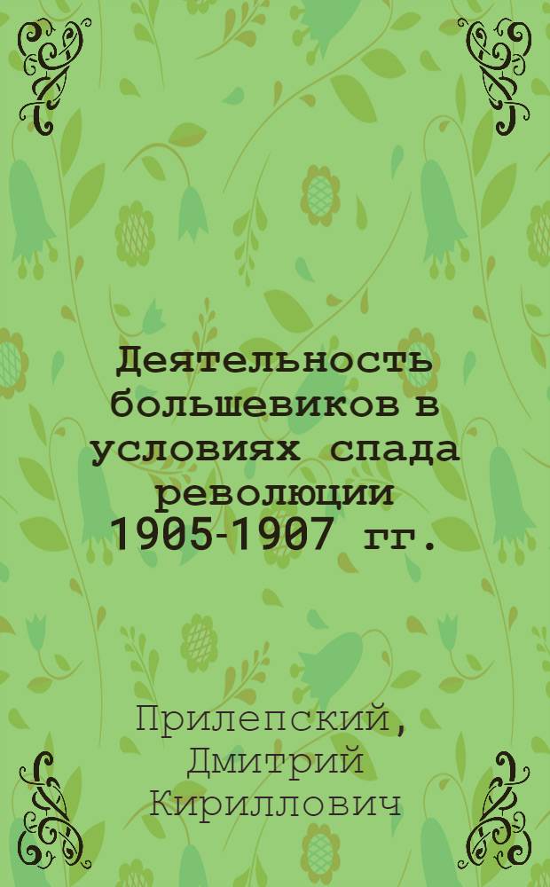 Деятельность большевиков в условиях спада революции 1905-1907 гг. : Учеб. пособие