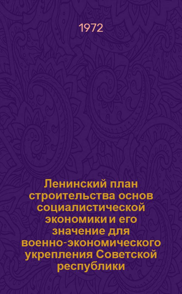 Ленинский план строительства основ социалистической экономики и его значение для военно-экономического укрепления Советской республики : (Лекция)