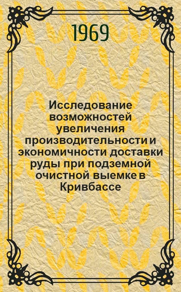 Исследование возможностей увеличения производительности и экономичности доставки руды при подземной очистной выемке в Кривбассе : Автореф. дисс. на соискание учен. степени канд. техн. наук : (311)