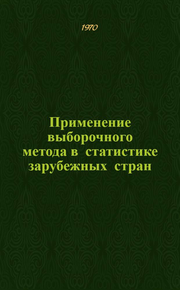 Применение выборочного метода в статистике зарубежных стран : Обзоры