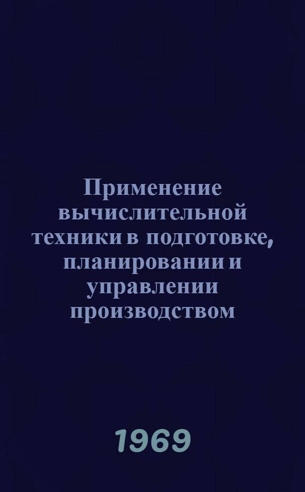 Применение вычислительной техники в подготовке, планировании и управлении производством