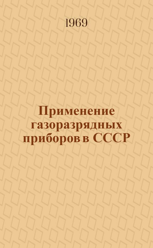 Применение газоразрядных приборов в СССР