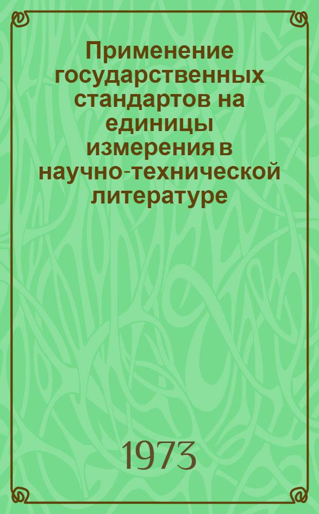 Применение государственных стандартов на единицы измерения в научно-технической литературе