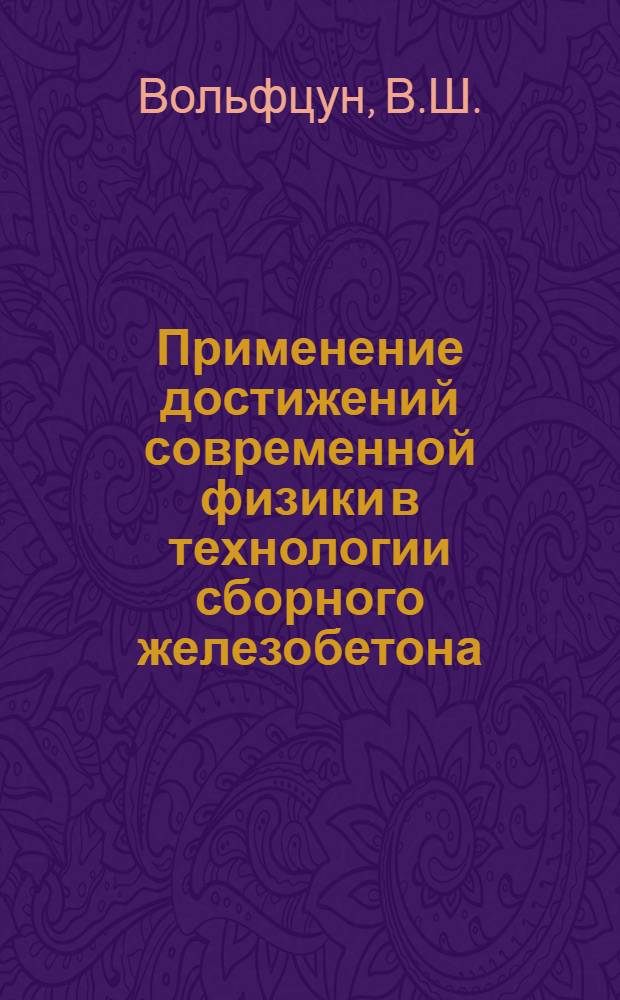 Применение достижений современной физики в технологии сборного железобетона