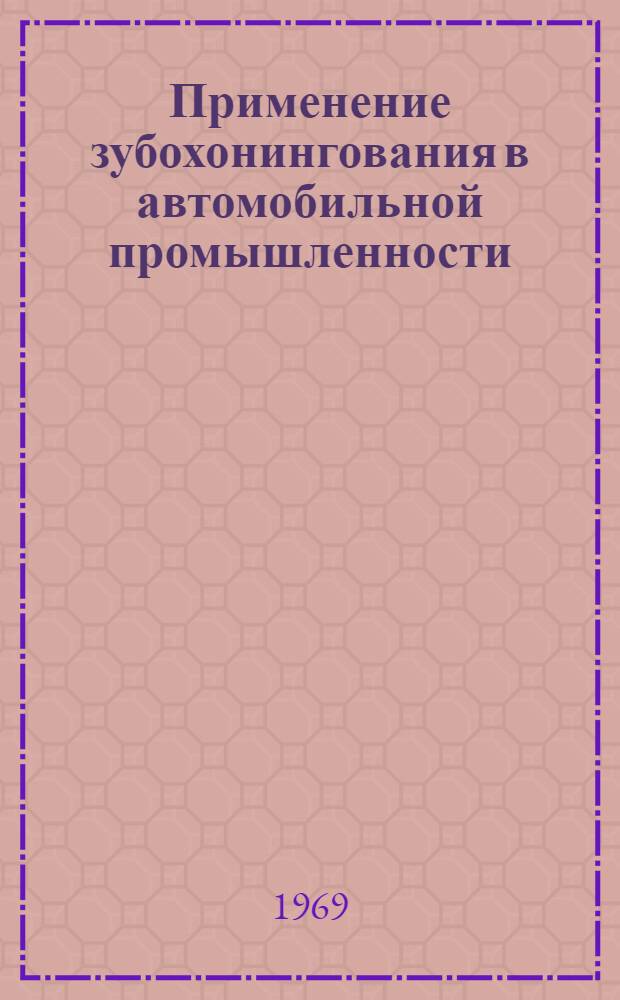 Применение зубохонингования в автомобильной промышленности : Руководящие техн. материалы