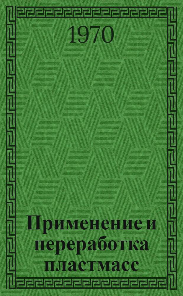 Применение и переработка пластмасс : (Отеч. и зарубеж. опыт)