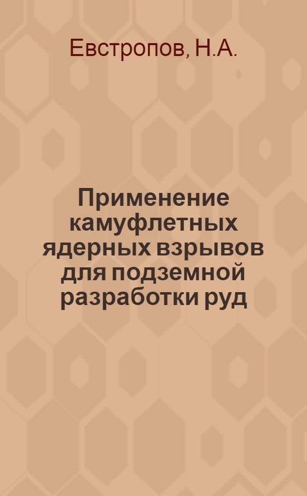 Применение камуфлетных ядерных взрывов для подземной разработки руд