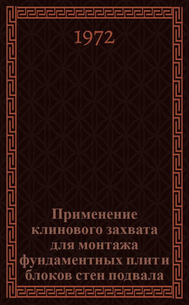 Применение клинового захвата для монтажа фундаментных плит и блоков стен подвала