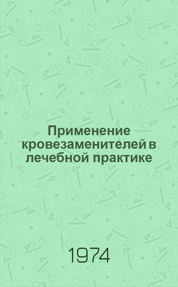 Применение кровезаменителей в лечебной практике : Метод письмо