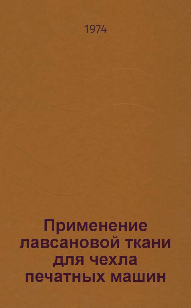 Применение лавсановой ткани для чехла печатных машин