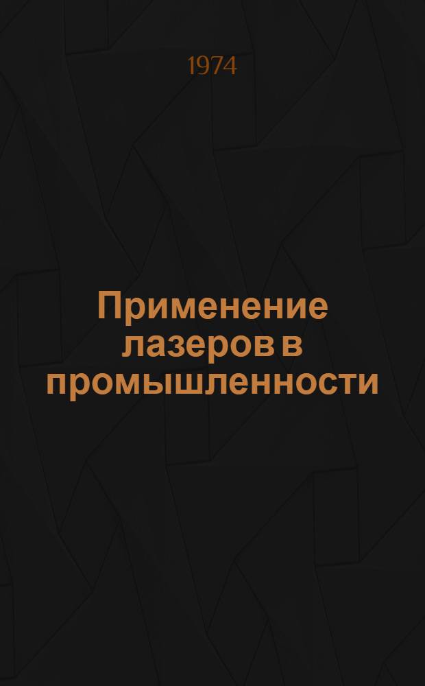Применение лазеров в промышленности : Материалы к школе-семинару 26-27 июня 1974 г