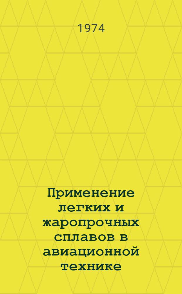 [Применение легких и жаропрочных сплавов в авиационной технике] : Сборник статей
