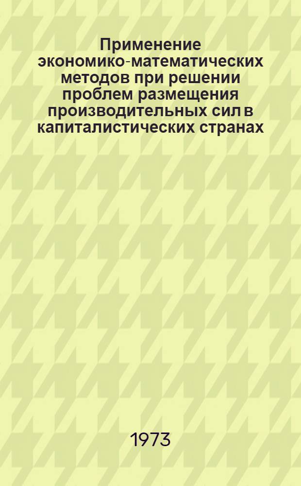 Применение экономико-математических методов при решении проблем размещения производительных сил в капиталистических странах