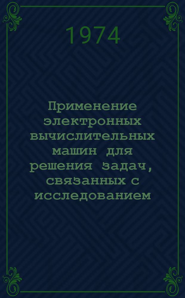 Применение электронных вычислительных машин для решения задач, связанных с исследованием, проектированием, строительством и эксплуатацией гидросооружений ГЭС