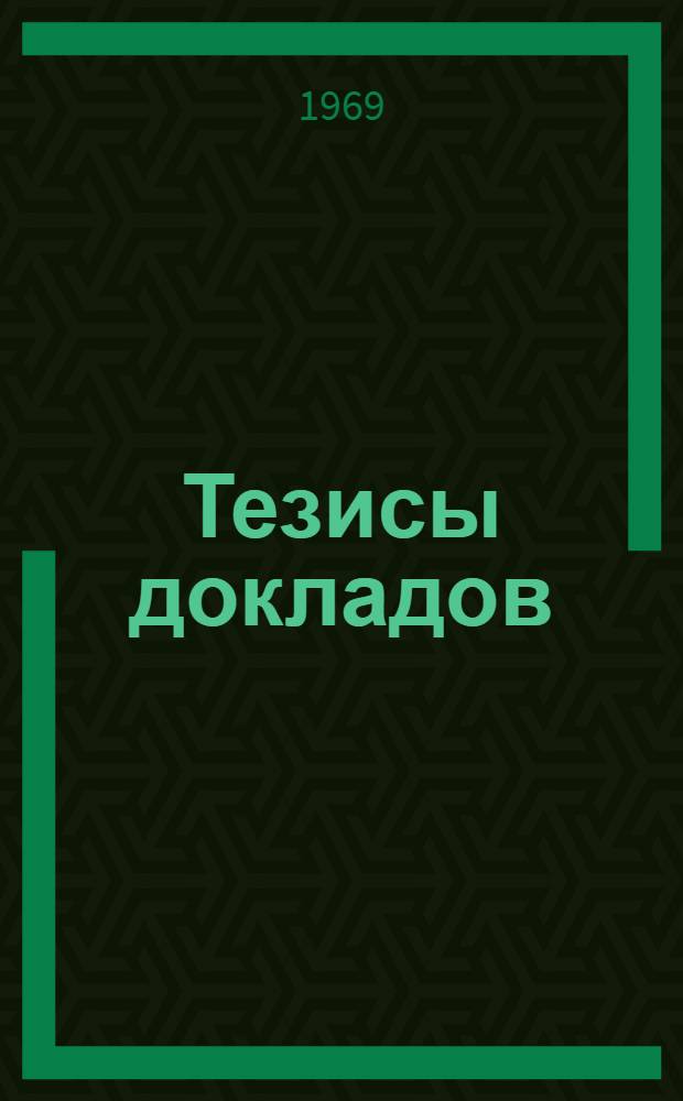 [Тезисы докладов]