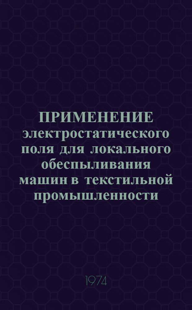 ПРИМЕНЕНИЕ электростатического поля для локального обеспыливания машин в текстильной промышленности