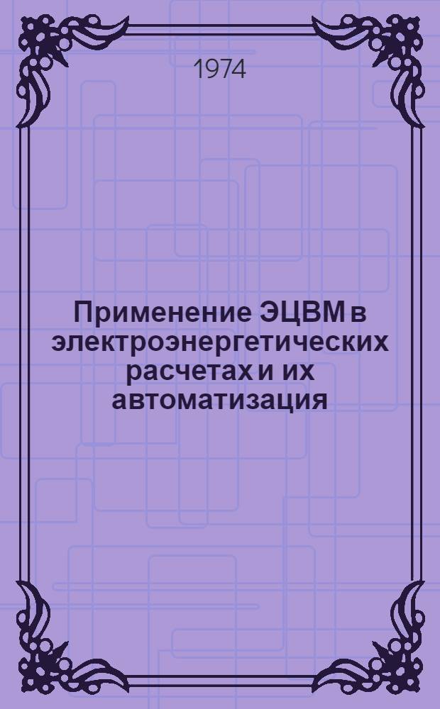 Применение ЭЦВМ в электроэнергетических расчетах и их автоматизация : Сборник