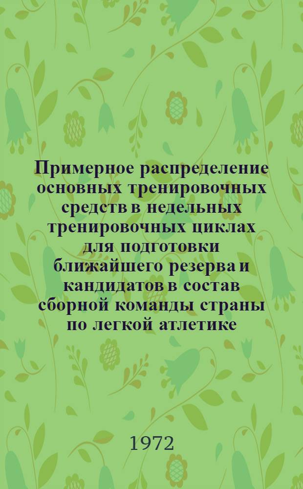 Примерное распределение основных тренировочных средств в недельных тренировочных циклах для подготовки ближайшего резерва и кандидатов в состав сборной команды страны по легкой атлетике : (Метод. материалы по планированию подготовки)
