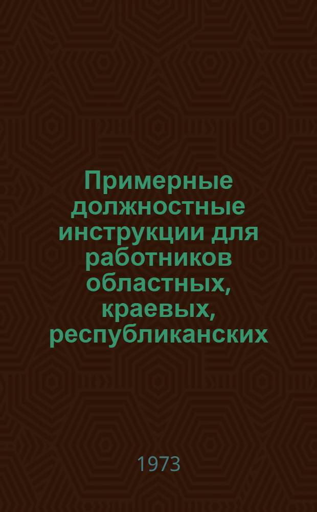 Примерные должностные инструкции для работников областных, краевых, республиканских (АССР) детских библиотек