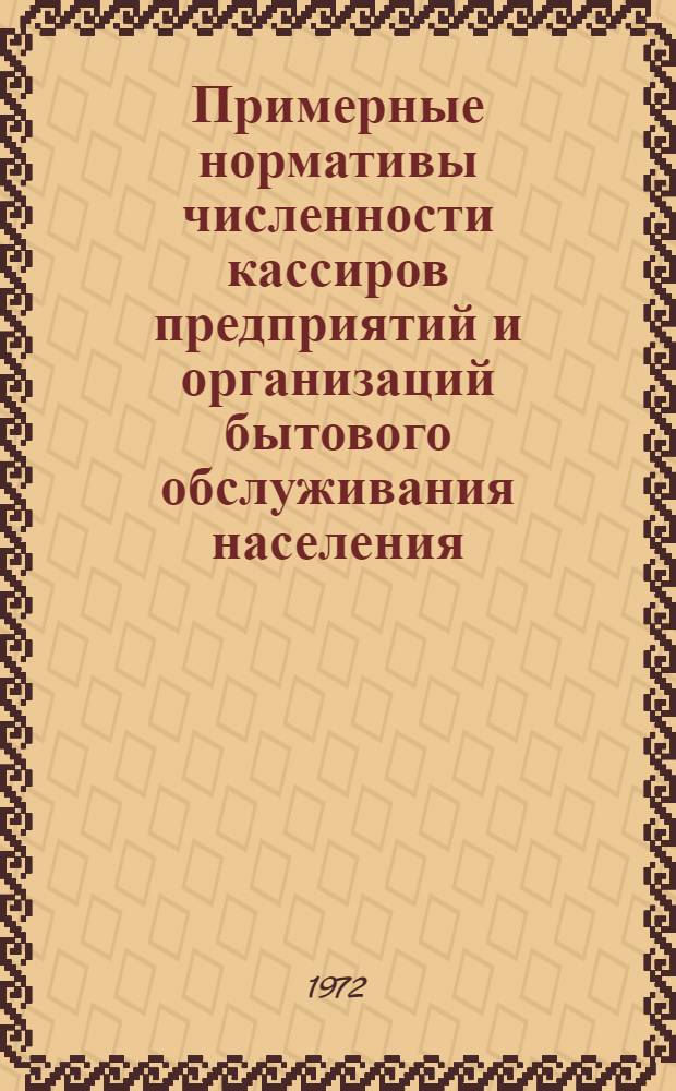 Примерные нормативы численности кассиров предприятий и организаций бытового обслуживания населения