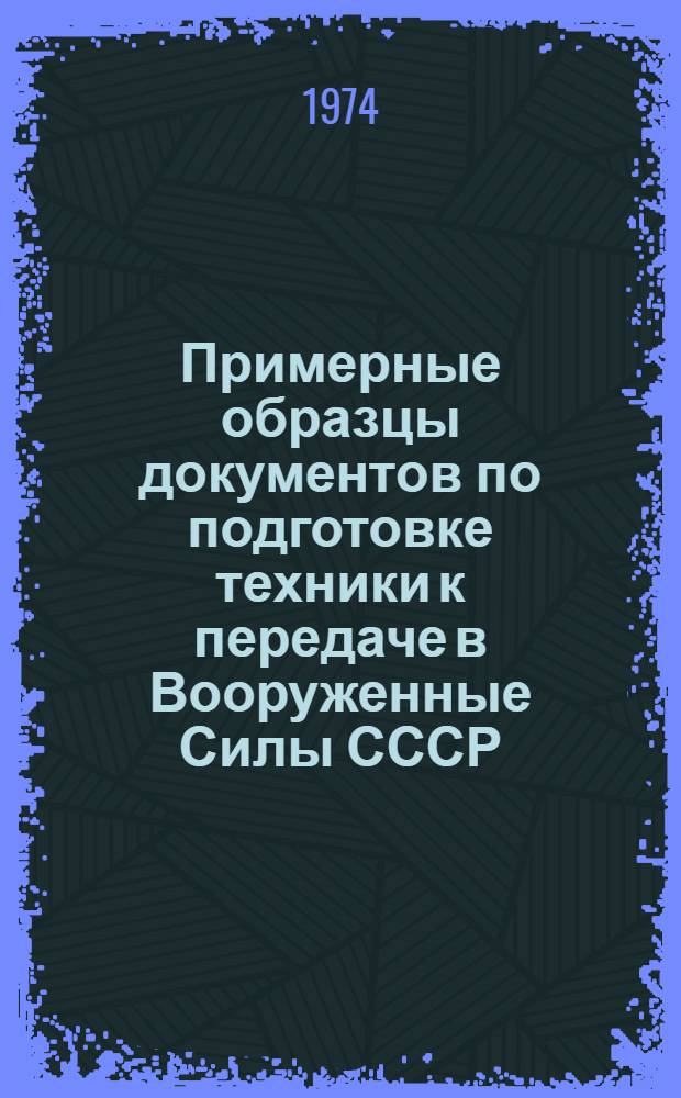 Примерные образцы документов по подготовке техники к передаче в Вооруженные Силы СССР