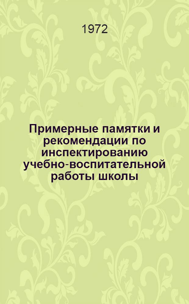 Примерные памятки и рекомендации по инспектированию учебно-воспитательной работы школы