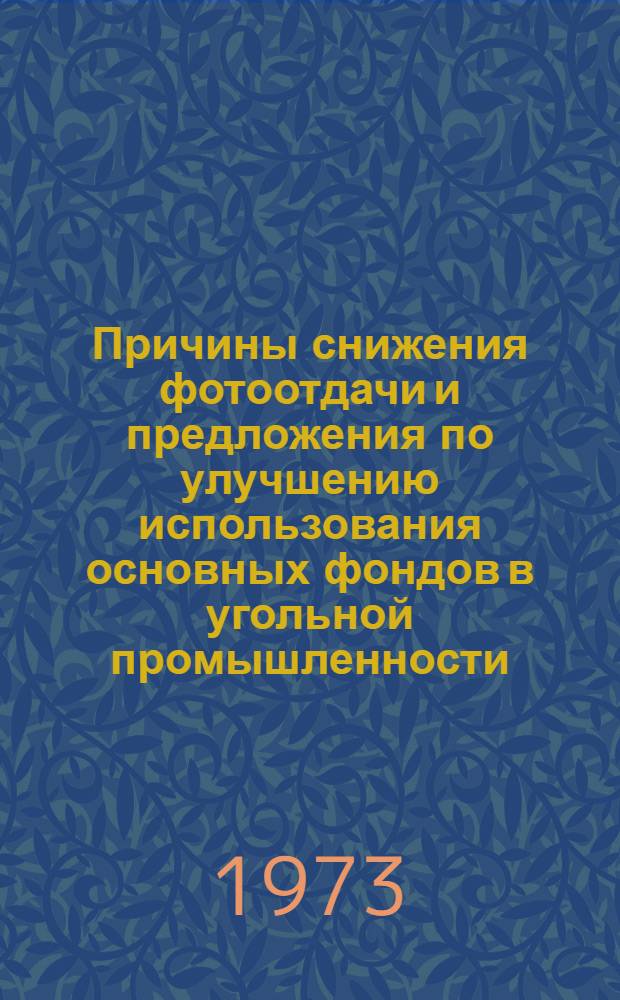 Причины снижения фотоотдачи и предложения по улучшению использования основных фондов в угольной промышленности