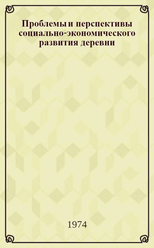 Проблемы и перспективы социально-экономического развития деревни