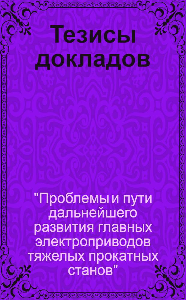 Тезисы докладов