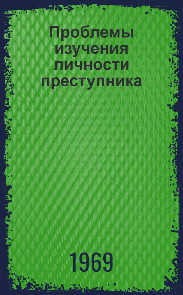 Проблемы изучения личности преступника